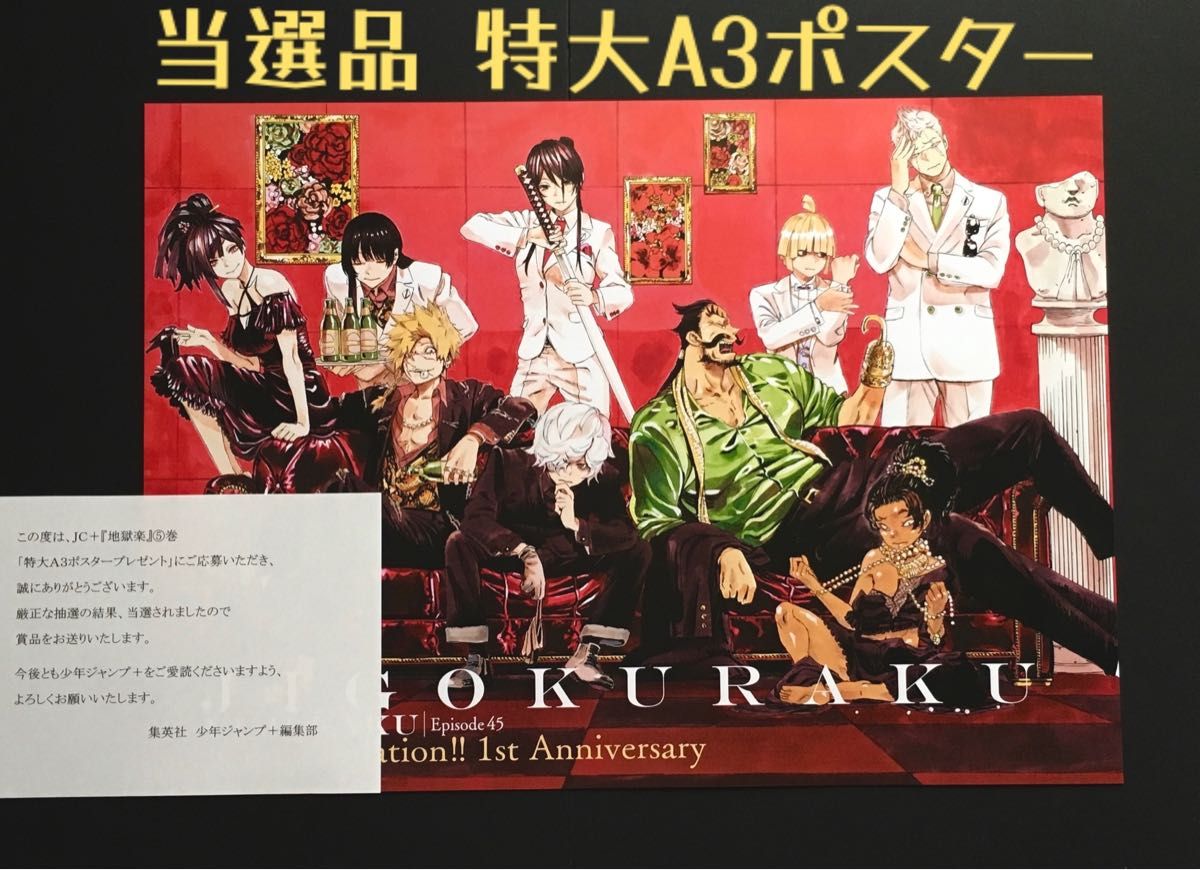 地獄楽 特大A3ポスター 懸賞 当選品 ジャンプ｜Yahoo!フリマ（旧PayPay