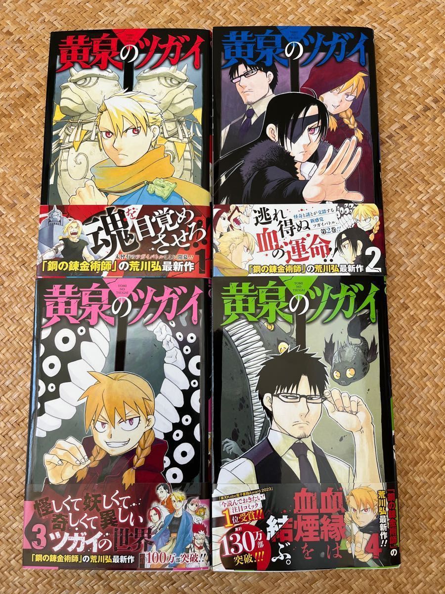 黄泉のツガイ 全巻 4冊セット 帯付き 初版 特典付き｜Yahoo!フリマ（旧