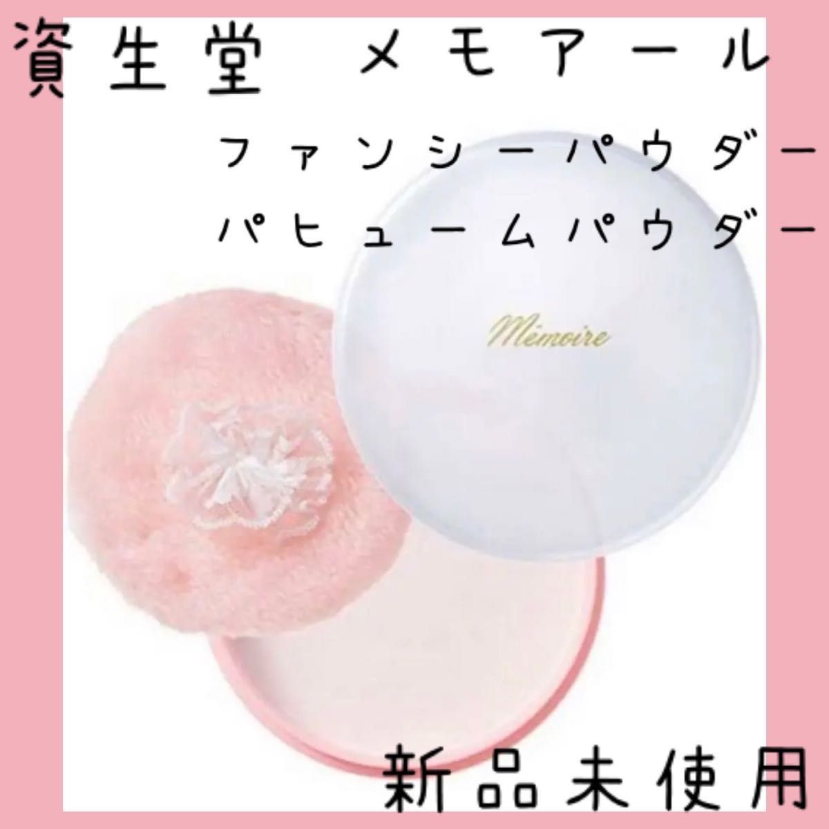 新品未使用 資生堂 メモアール ファンシーパウダー｜Yahoo!フリマ（旧