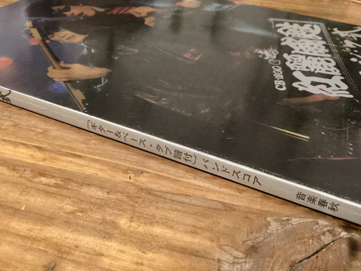 ☆楽譜/紅麗威甦/グリース/ヨロシク貳/タブ譜/バンドスコア/杉本哲太 S