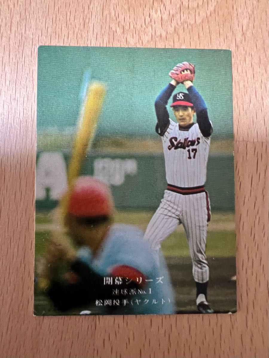 78年カルビープロ野球カード 東海地区限定版 若松勉 ヤクルト