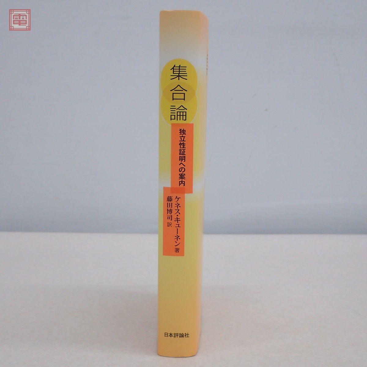 Yahoo!オークション - 集合論 独立性証明への案内 ケネス・キューネン/