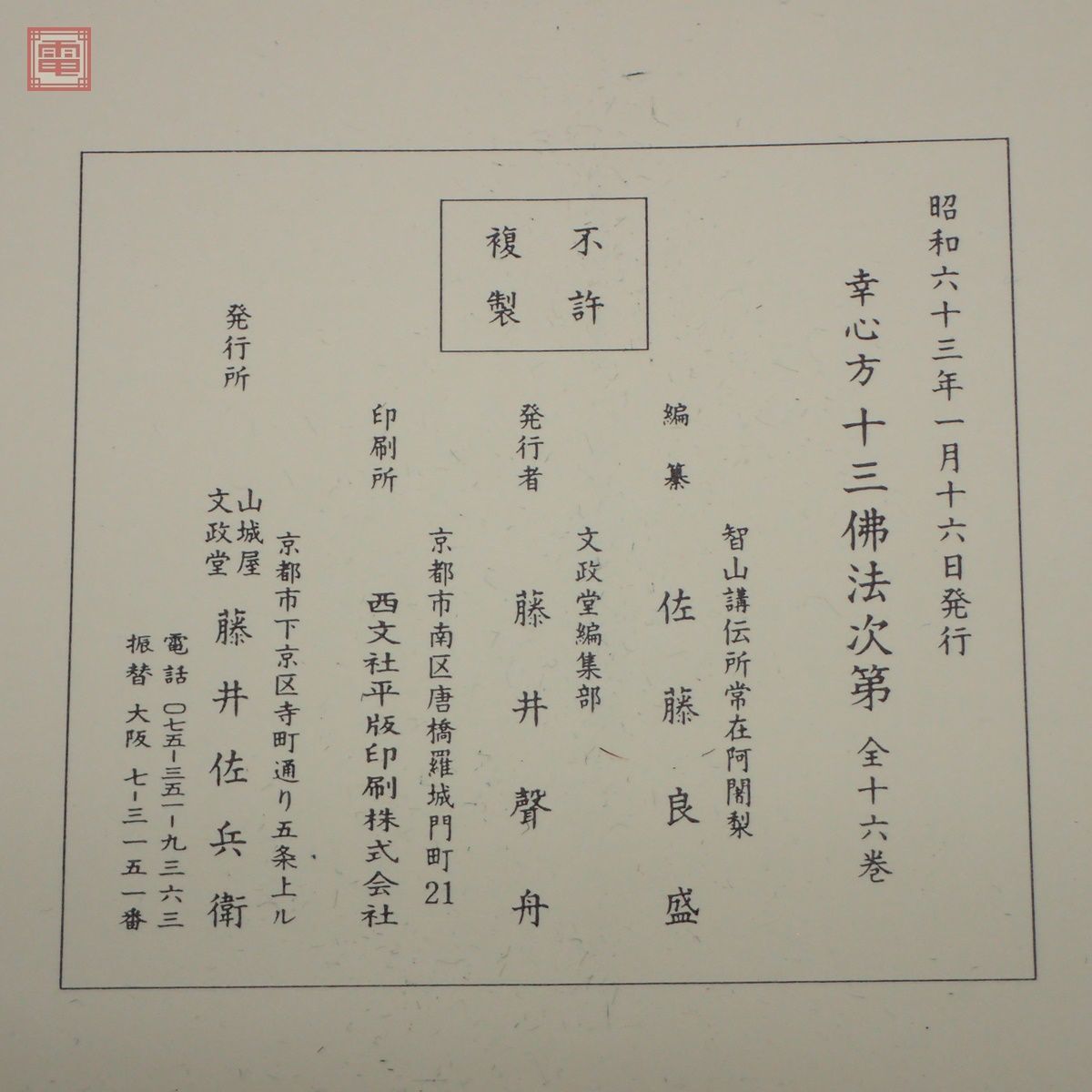Yahoo!オークション - 幸心方 十三佛法次第 全16巻中の15冊セット 十三
