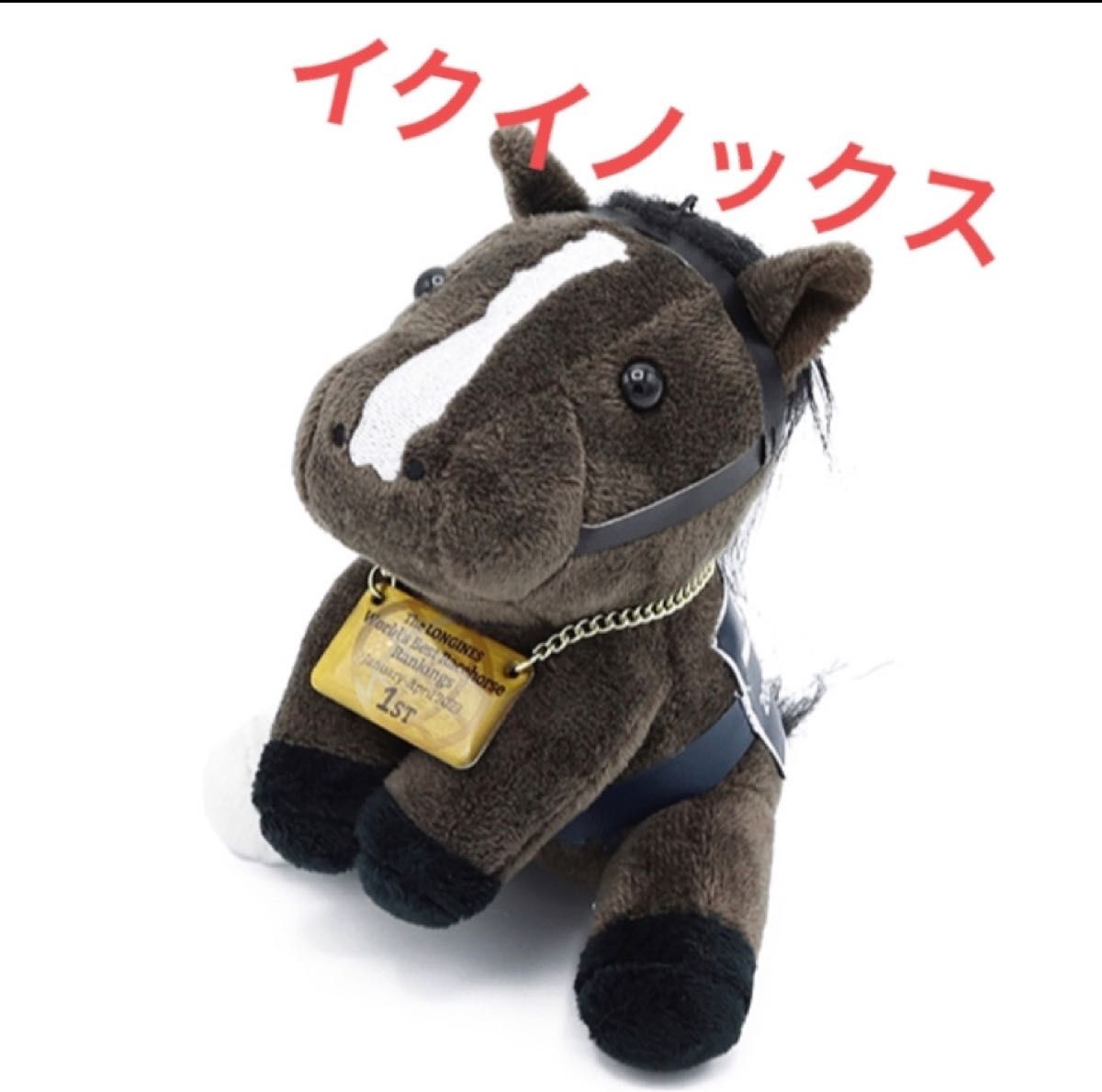 イクイノックス アイドルホース ぬいぐるみ｜Yahoo!フリマ（旧PayPay