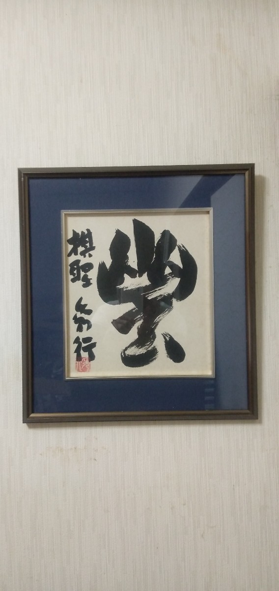 ◉藤沢秀行 名人 直筆サイン色紙 4枚セット（35年以上前・本人揮毫