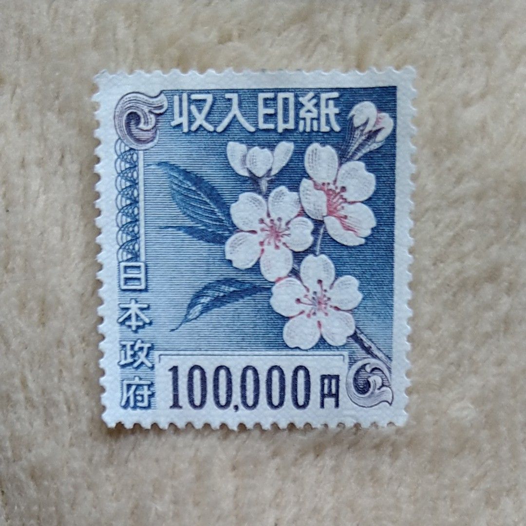 10万円収入印紙 コレクション用｜Yahoo!フリマ（旧PayPayフリマ）