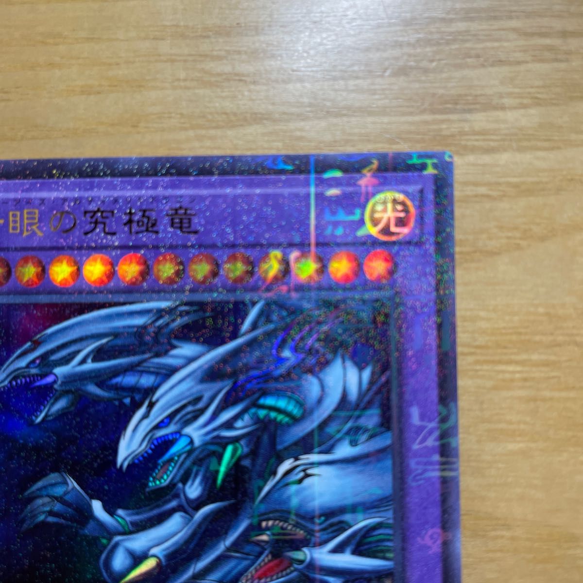 レア 美品】遊戯王 青眼の究極竜 ブルーアイズ・アルティメット