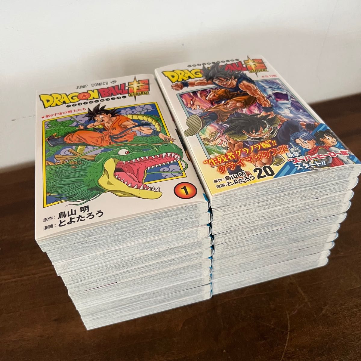 新品】ドラゴンボール超 全巻セット 1〜20巻 鳥山明 とよたろう