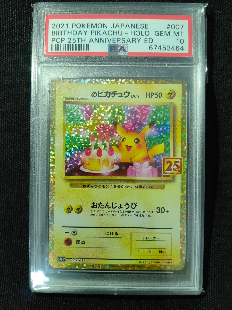 完美品 おたんじょうびピカチュウ プロモカード25th BGS10 PSA10】お