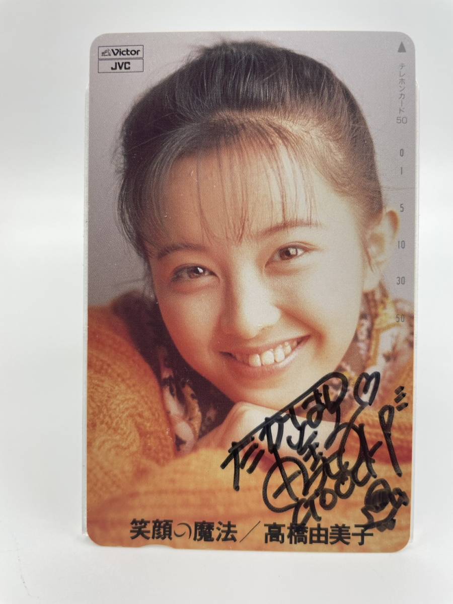 Yahoo!オークション - 【希少】テレカ 高橋由美子 直筆サイン入り 50