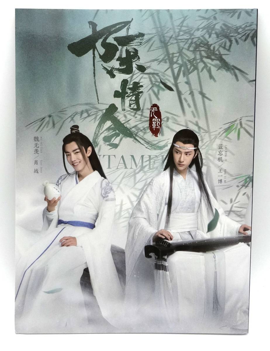 Yahoo!オークション - 再入荷 レア 中国ドラマ 「陳情令 / The Untamed