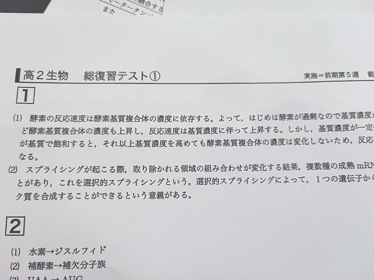 鉄緑会 最新版 高2生物基礎講座 テストセミナー・総復習テスト 上位