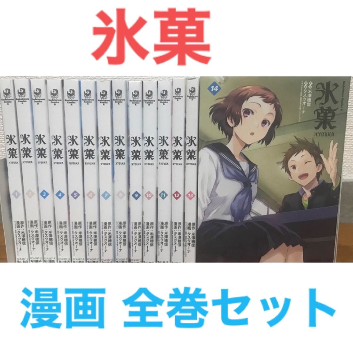 氷菓』漫画 全巻セット コミック 全14巻 マンガ 日常 推理 青春｜Yahoo