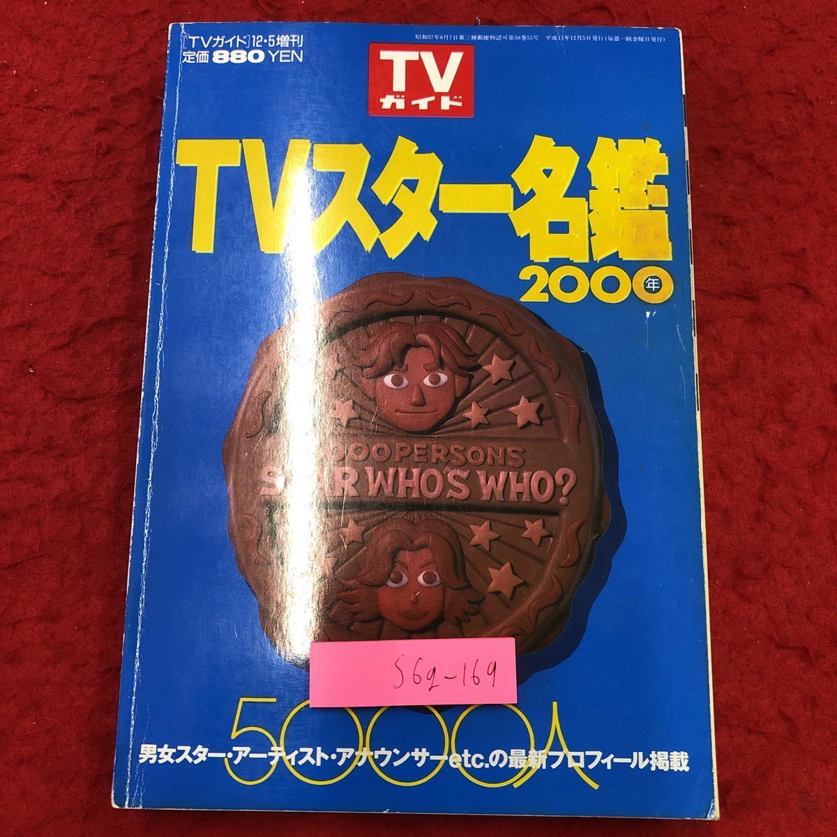 S6g-169 TVスター名鑑2000年 TVガイド 増刊 1999年12月5日 発行 東京