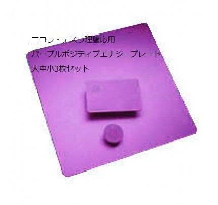 二コラ・テスラ理論応用のポジティブエネルギーパープルプレート3枚