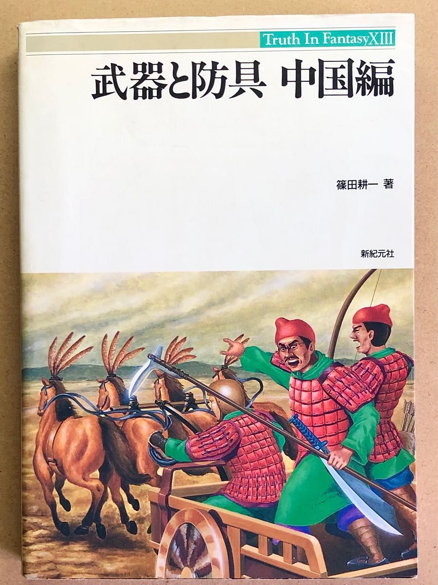 武器と防具 中国編 Truth In Fantasy XIII 新紀元社｜Yahoo!フリマ（旧