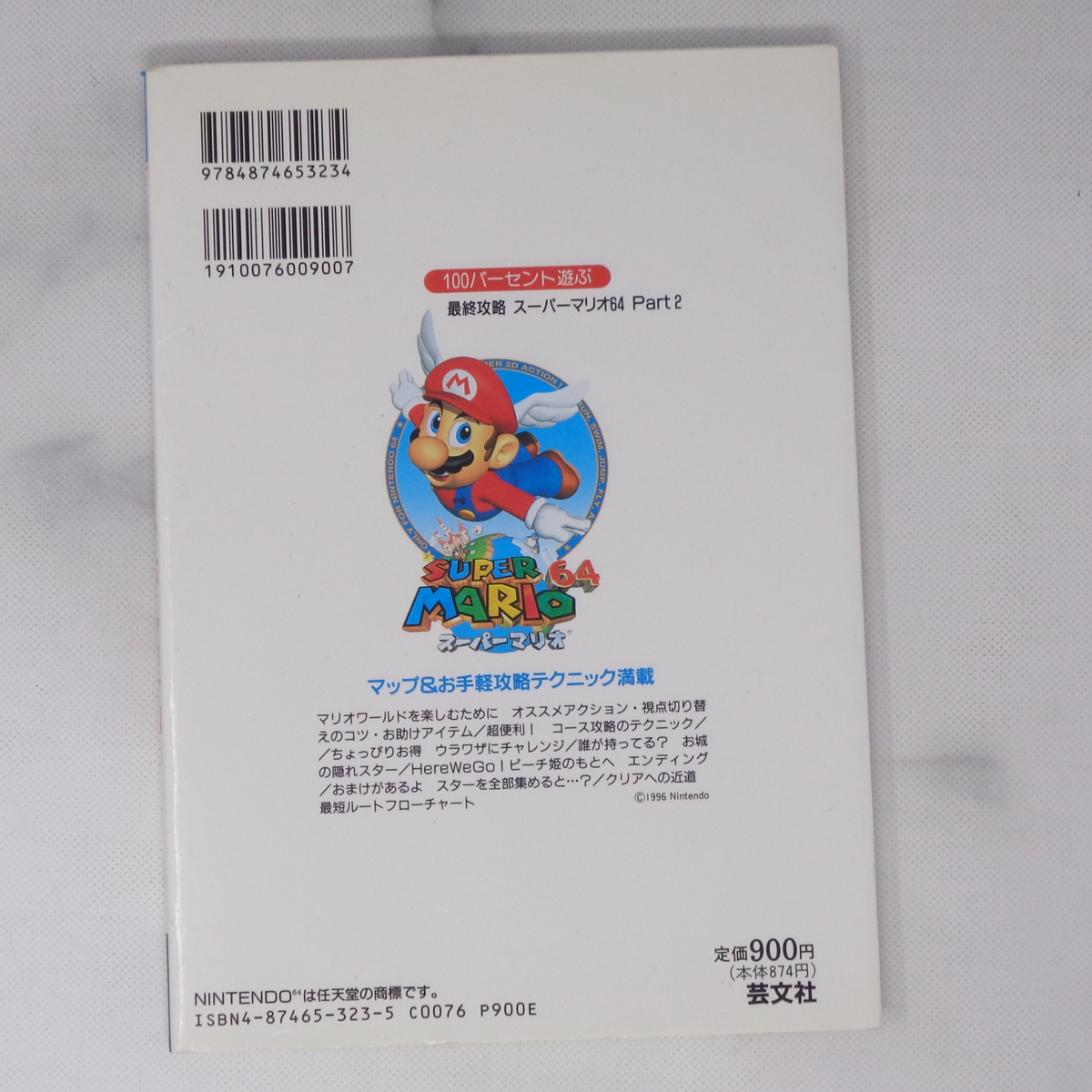100パーセント遊ぶ最終攻略スーパーマリオ64 part2 /64ブックス/芸文社