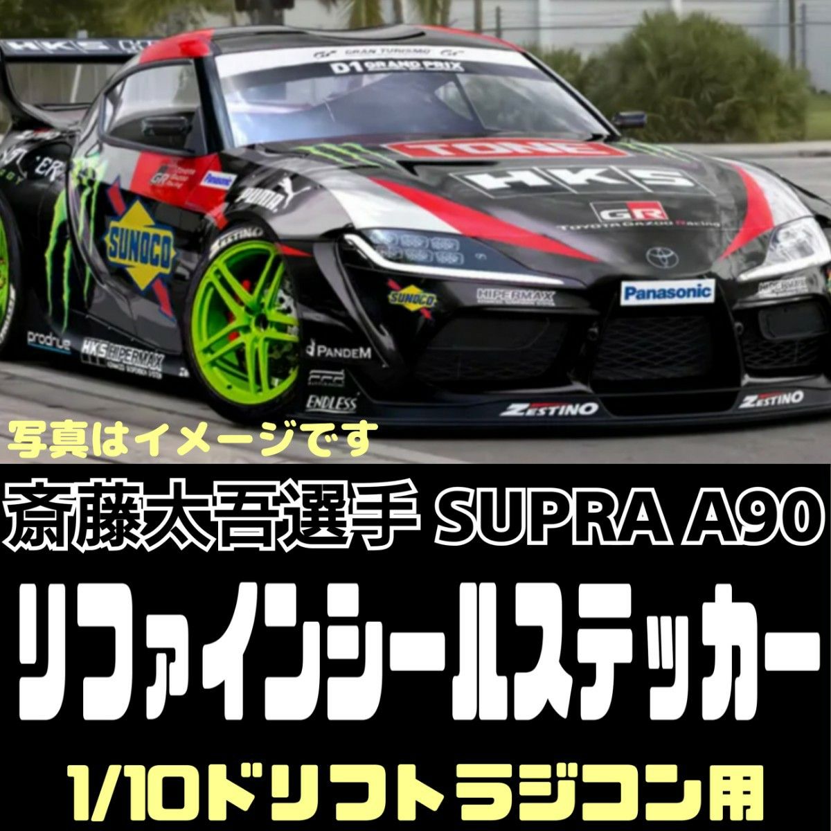 黒色ボディ用 シール ステッカー スープラA90 ラジドリ 1/10RC