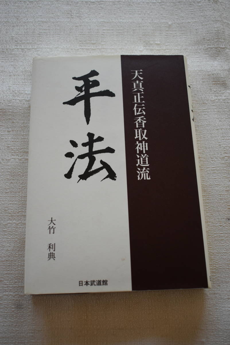 Yahoo!オークション - 「天真正伝香取神道流 平法」大竹利典著