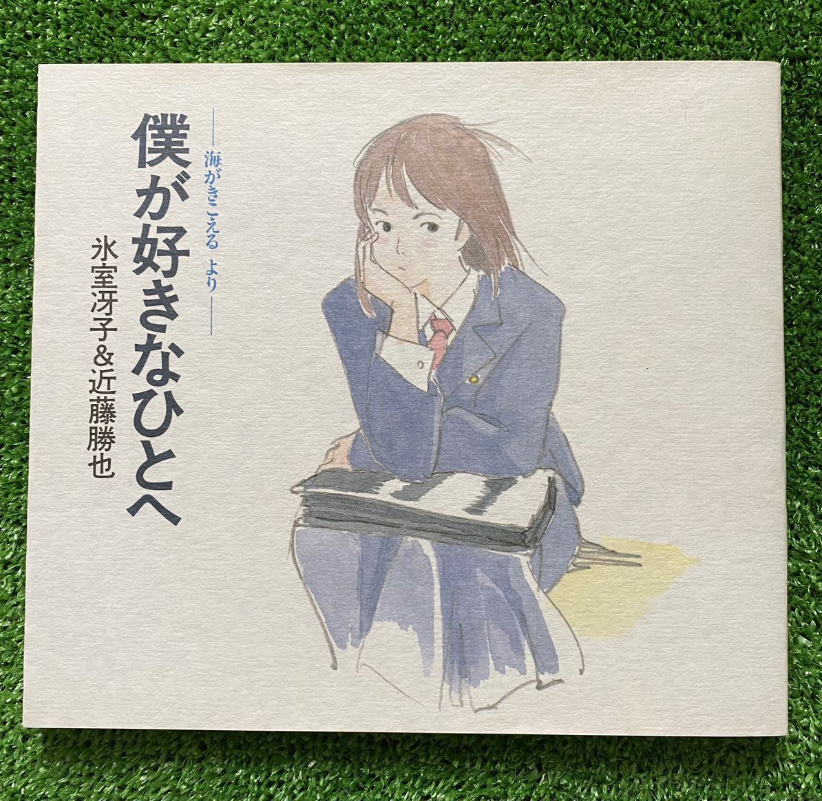 激レア】海がきこえる 僕が好きなひとへ 氷室冴子 近藤勝也 ジブリ