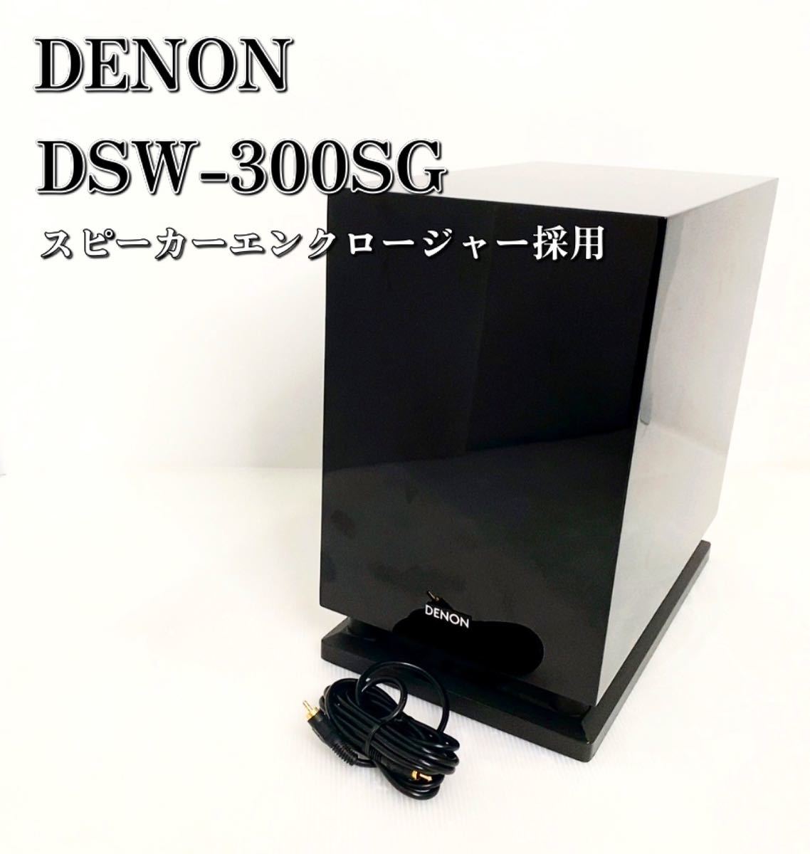 DENON DSW-300SG-K デノン サブウーファー アンプ内蔵 ブラック 【公式
