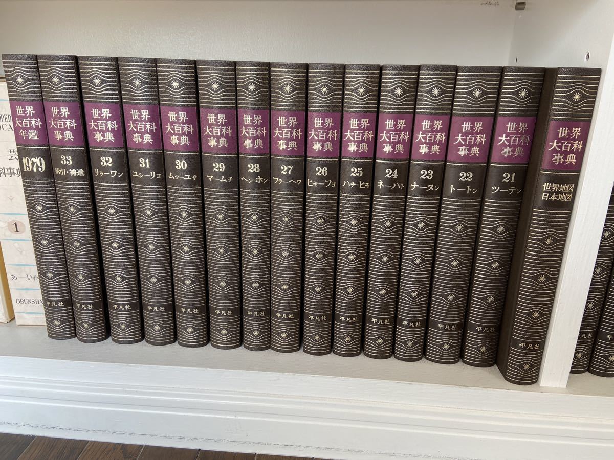 世界大百科事典全35巻 平凡社出版 1972年発行 世界大百科