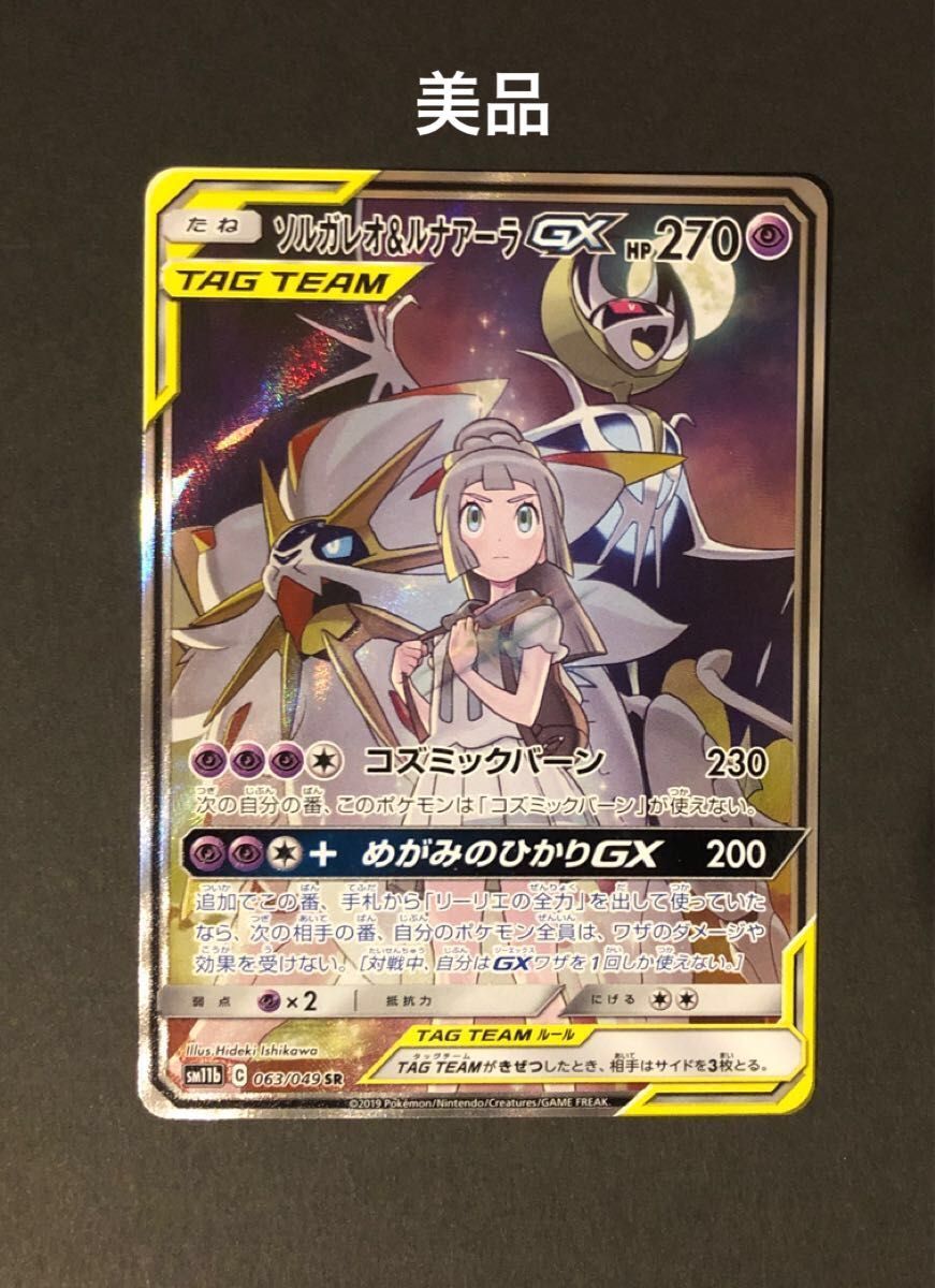 ソルガレオ＆ルナアーラGX SR SA リーリエ ソルルナ sr sa｜Yahoo