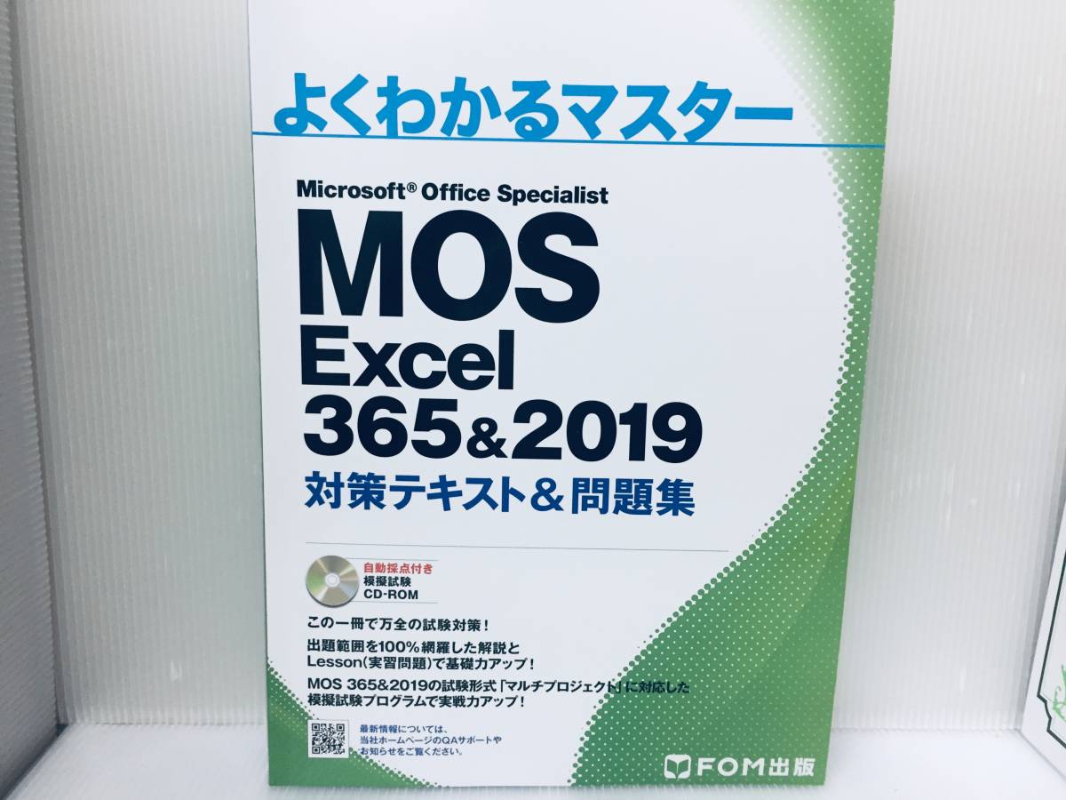MOS Excel 365 & 2019 対策テキスト&問題集 CD-ROM付き｜Yahoo!フリマ