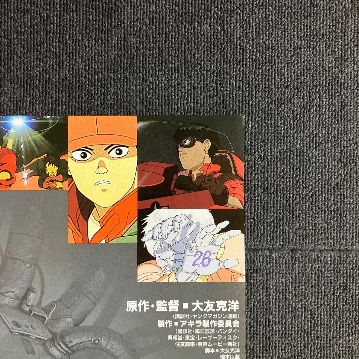 映画『AKIRA』ポスター 1988年 大友克洋 非売品 劇場 アニメ 童夢