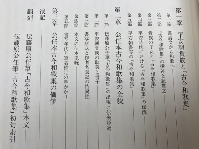 Bibian 比比昂- 伝藤原公任筆古今和歌集全3冊揃【限定1000部】/小松