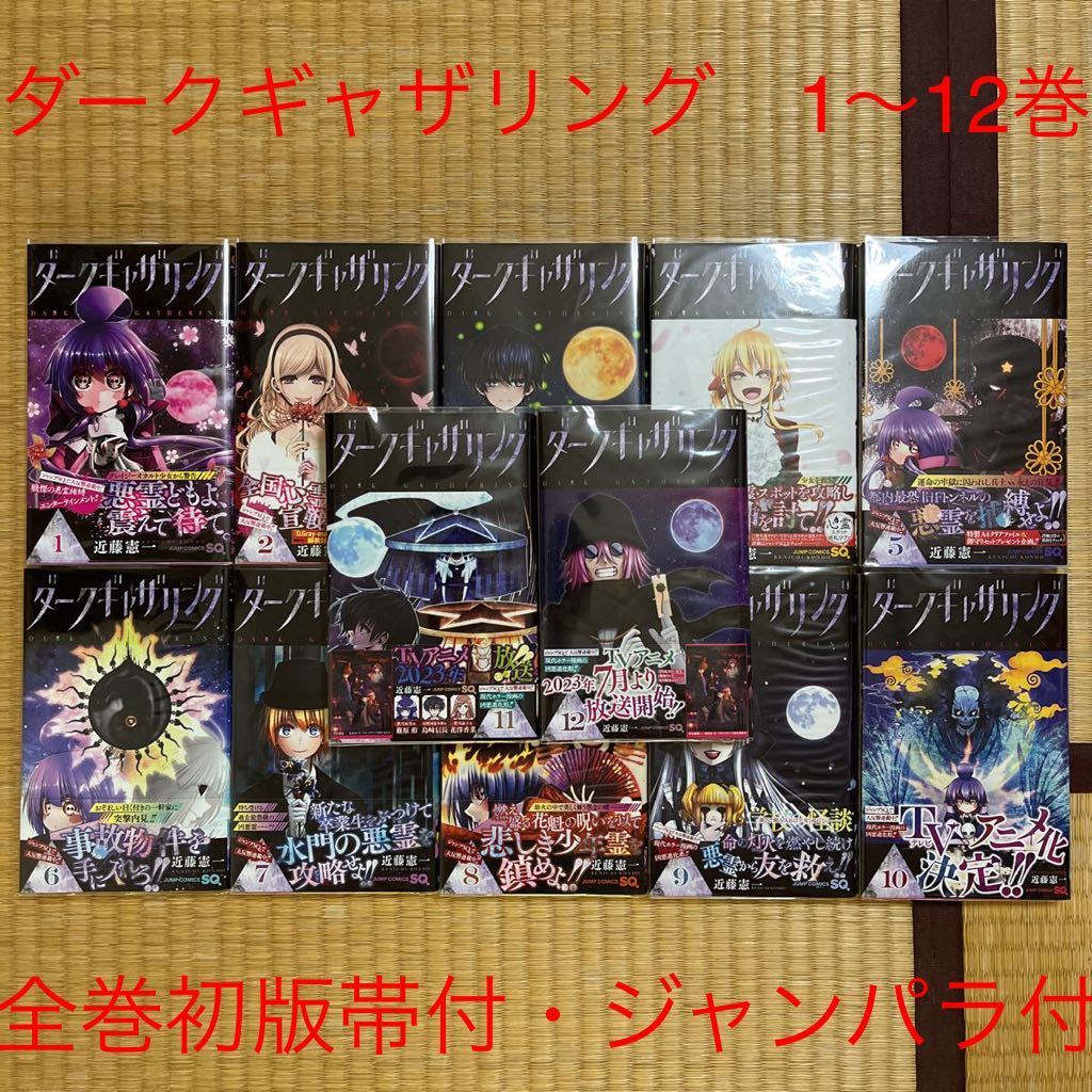 貴重】ダークギャザリング 1〜12巻 全巻初版帯付き ジャンパラ付 ワン