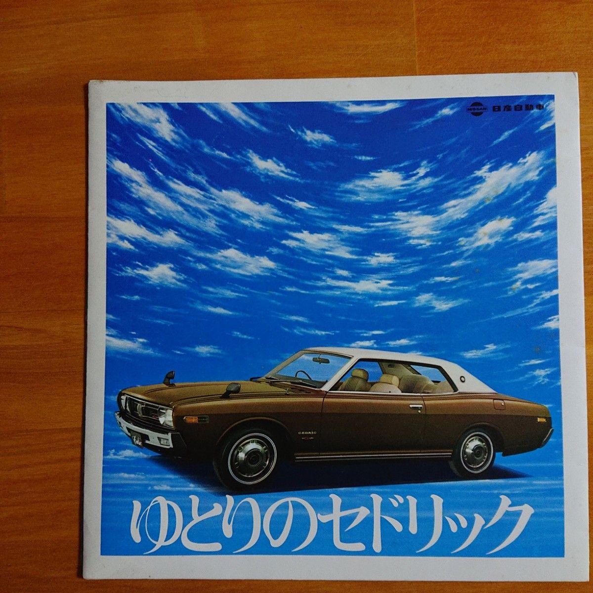 ≪日産セドリック ソノシート≫ 1971年（昭和46年）／菅原洋一／CМ曲