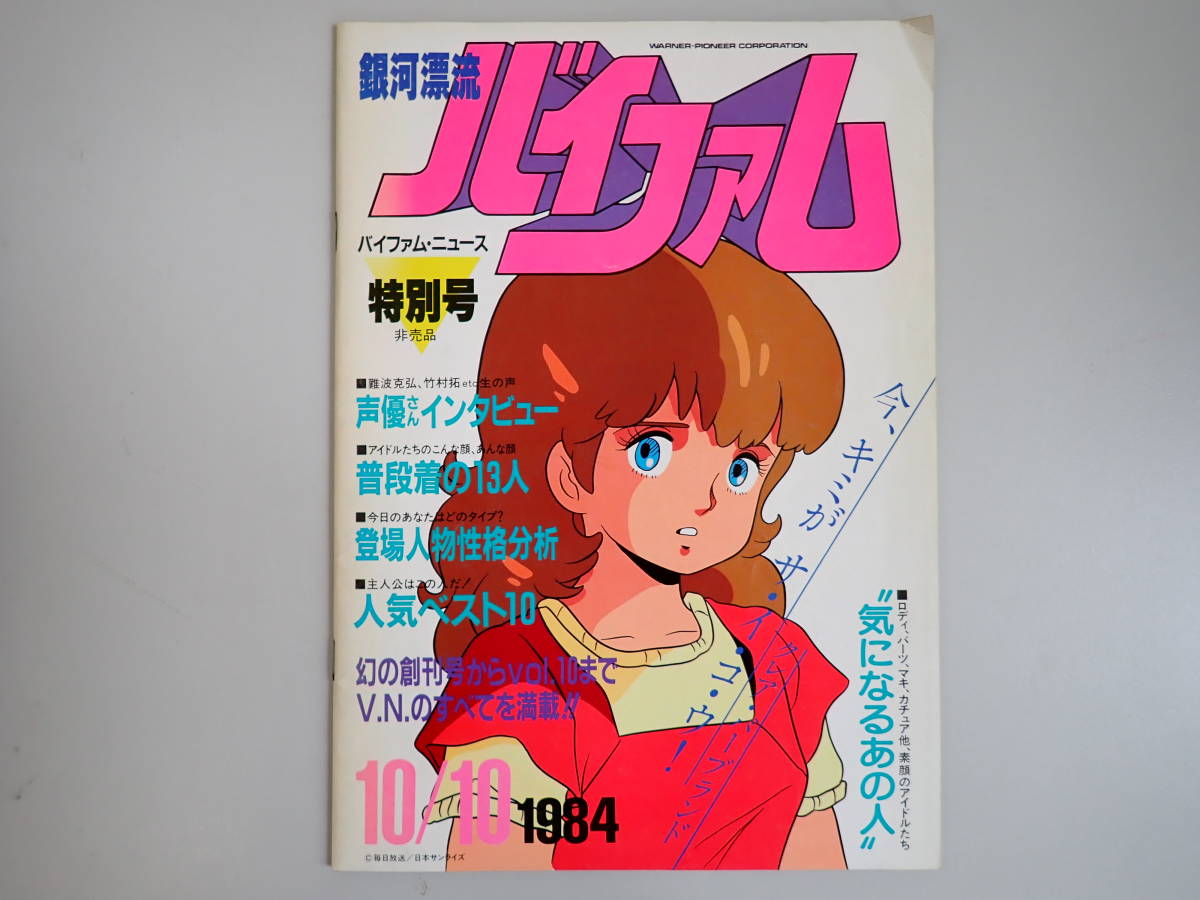 Yahoo!オークション - A0BΦ 1984年 10/10【銀河漂流 バイファム】バイ