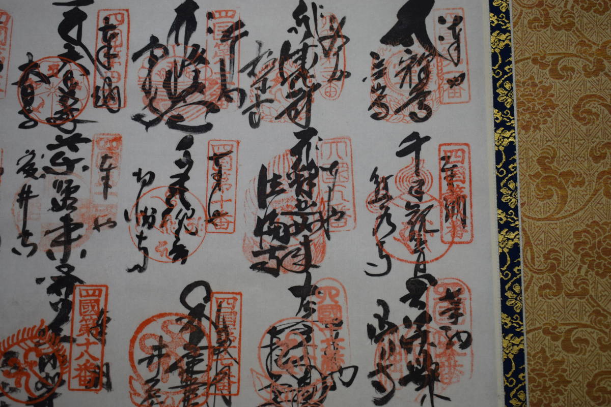 真作】/四国八十八箇所霊場集印肉筆/八十八ヶ所/布袋