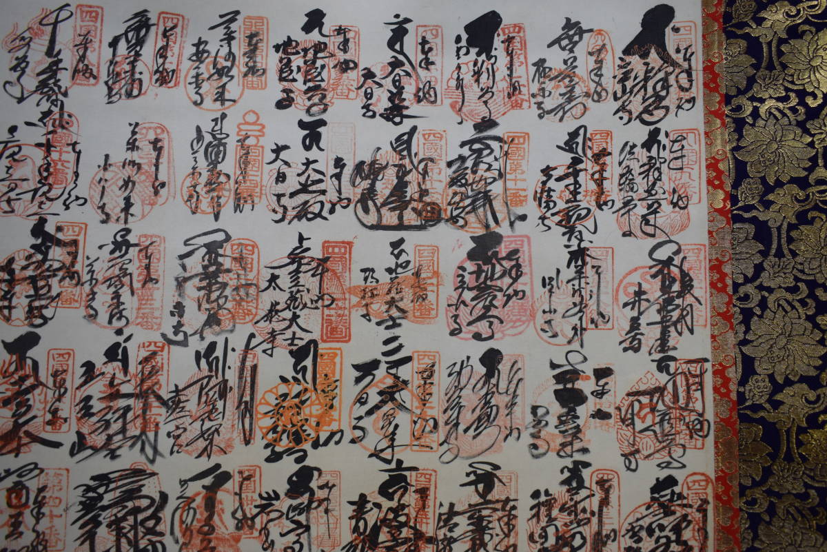 真作】/四国八十八箇所霊場集印肉筆/八十八ヶ所/布袋