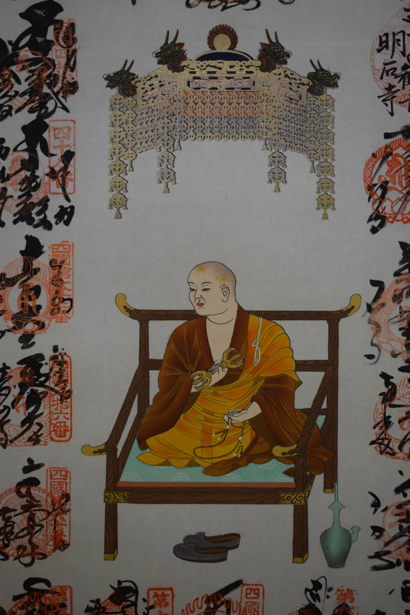 真作】/四国八十八箇所霊場集印肉筆/八十八ヶ所/布袋