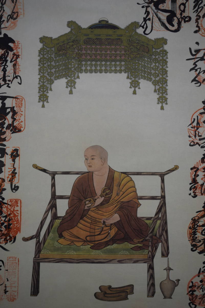 真作】/四国八十八箇所霊場集印肉筆/八十八ヶ所/布袋