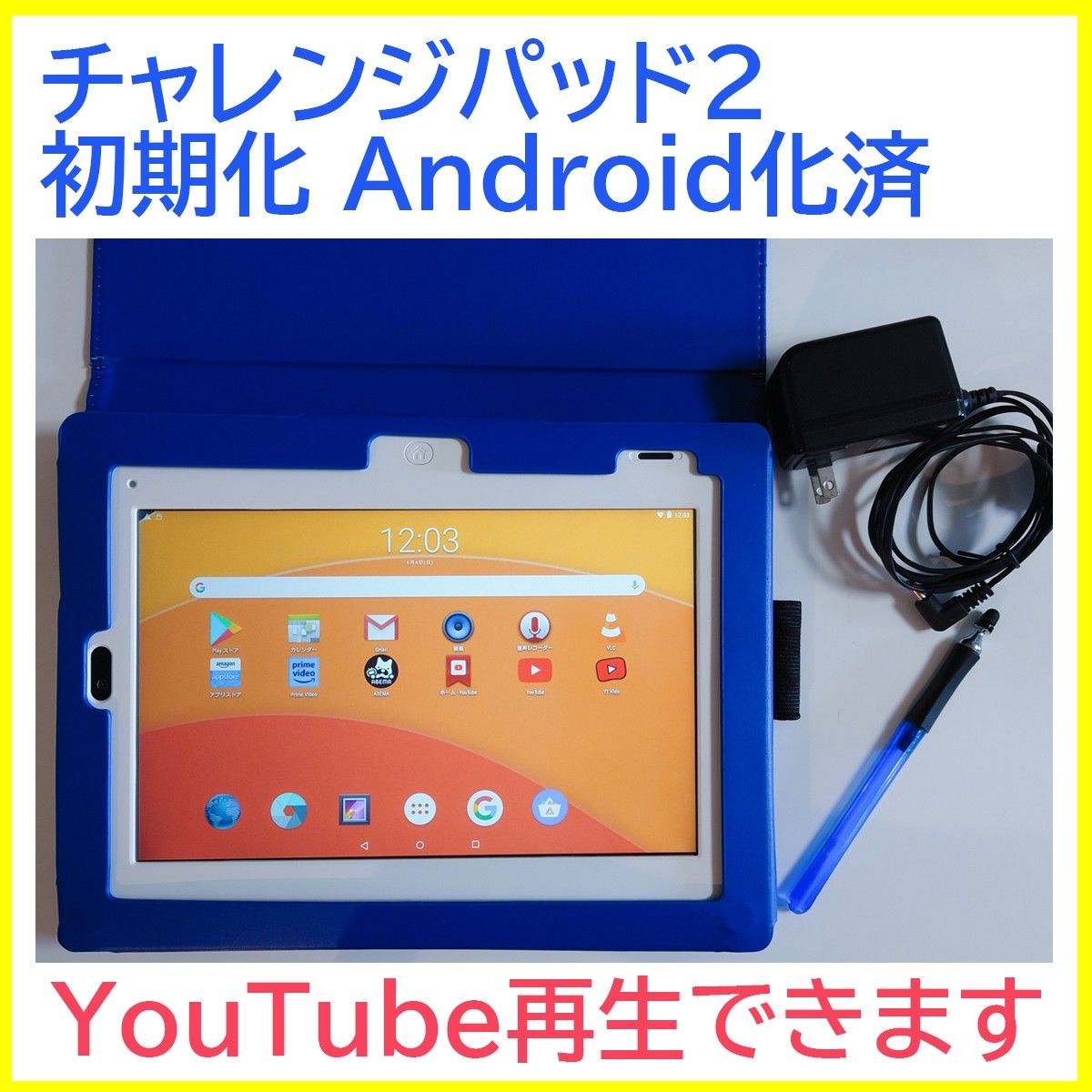進研ゼミ チャレンジパッド2（初期化Android化済）カバー充電器
