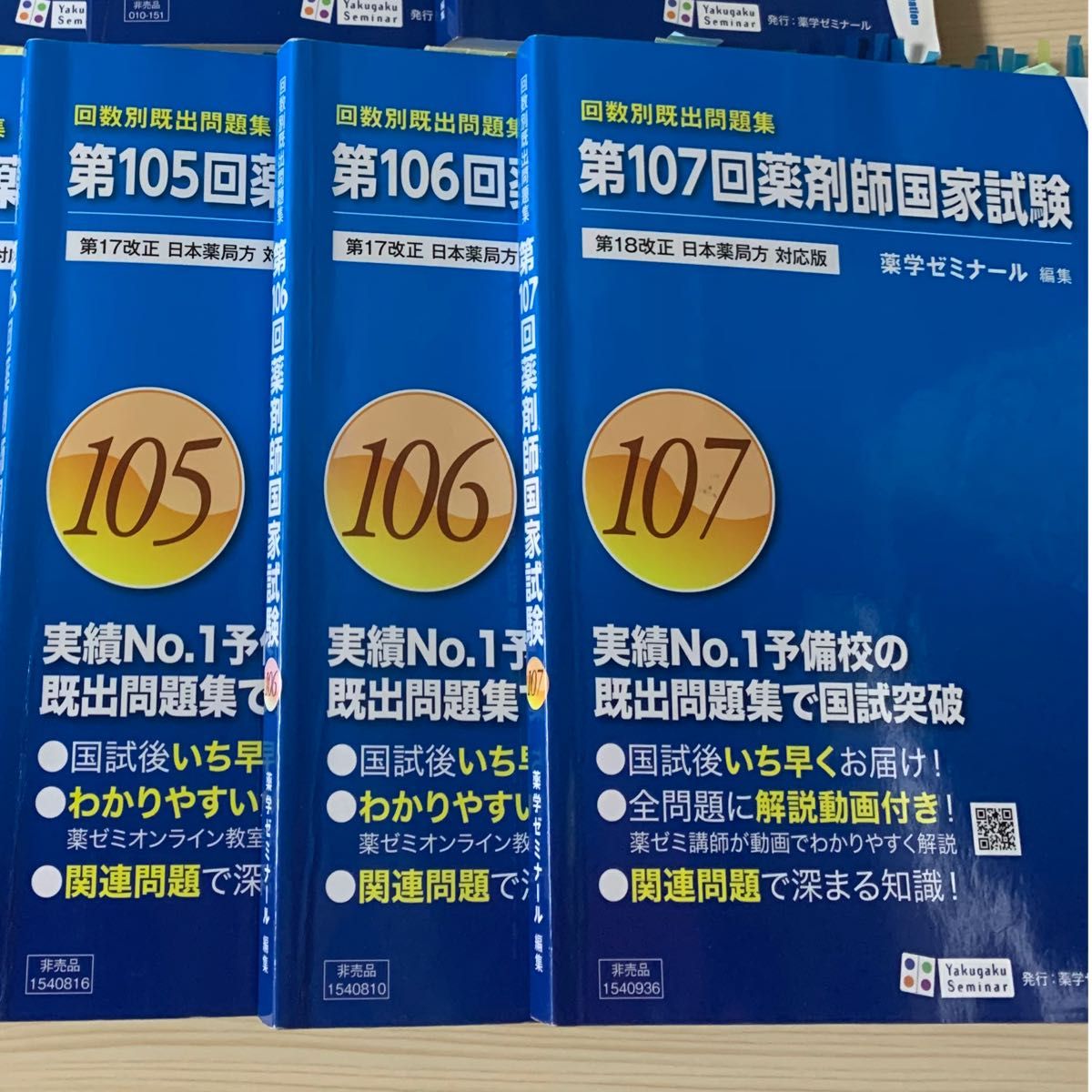 薬剤師国家試験 第105回から第107回 回数別既出問題集 青本 薬学