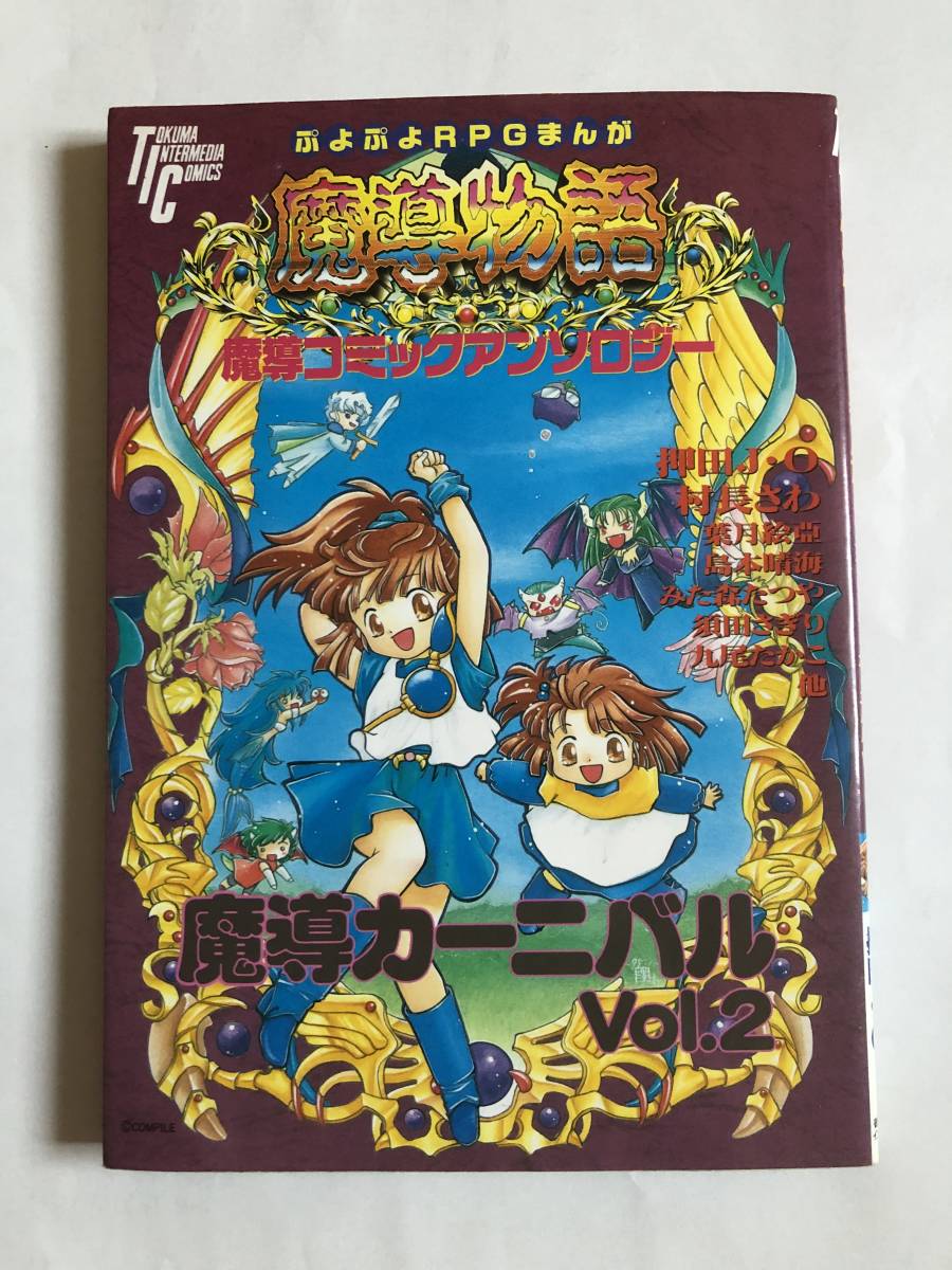 Yahoo!オークション - ぷよぷよ RPG 魔導物語 魔導コミックアンソロジ