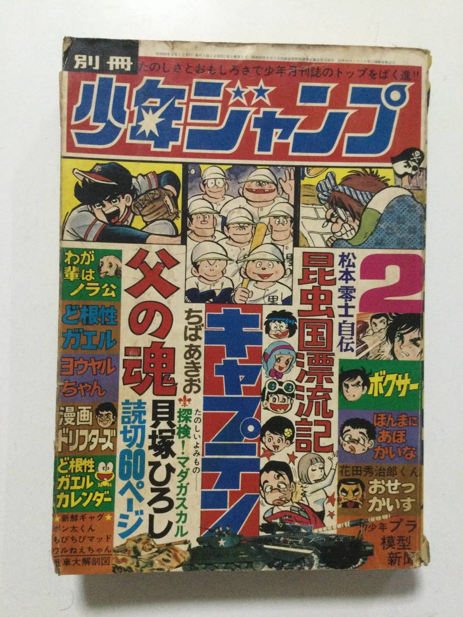 Yahoo!オークション - 別冊 少年ジャンプ 1974年(昭和49年)2月号 ど根
