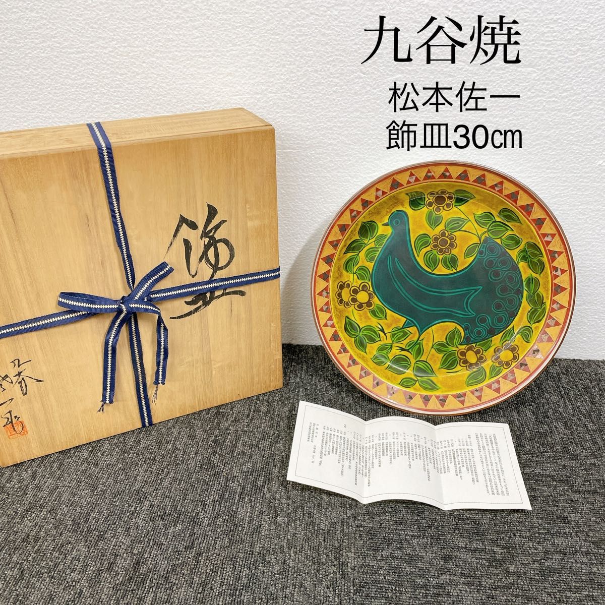 未使用】九谷焼 松本佐一 飾皿30cm 大皿 共箱付き｜Yahoo!フリマ（旧