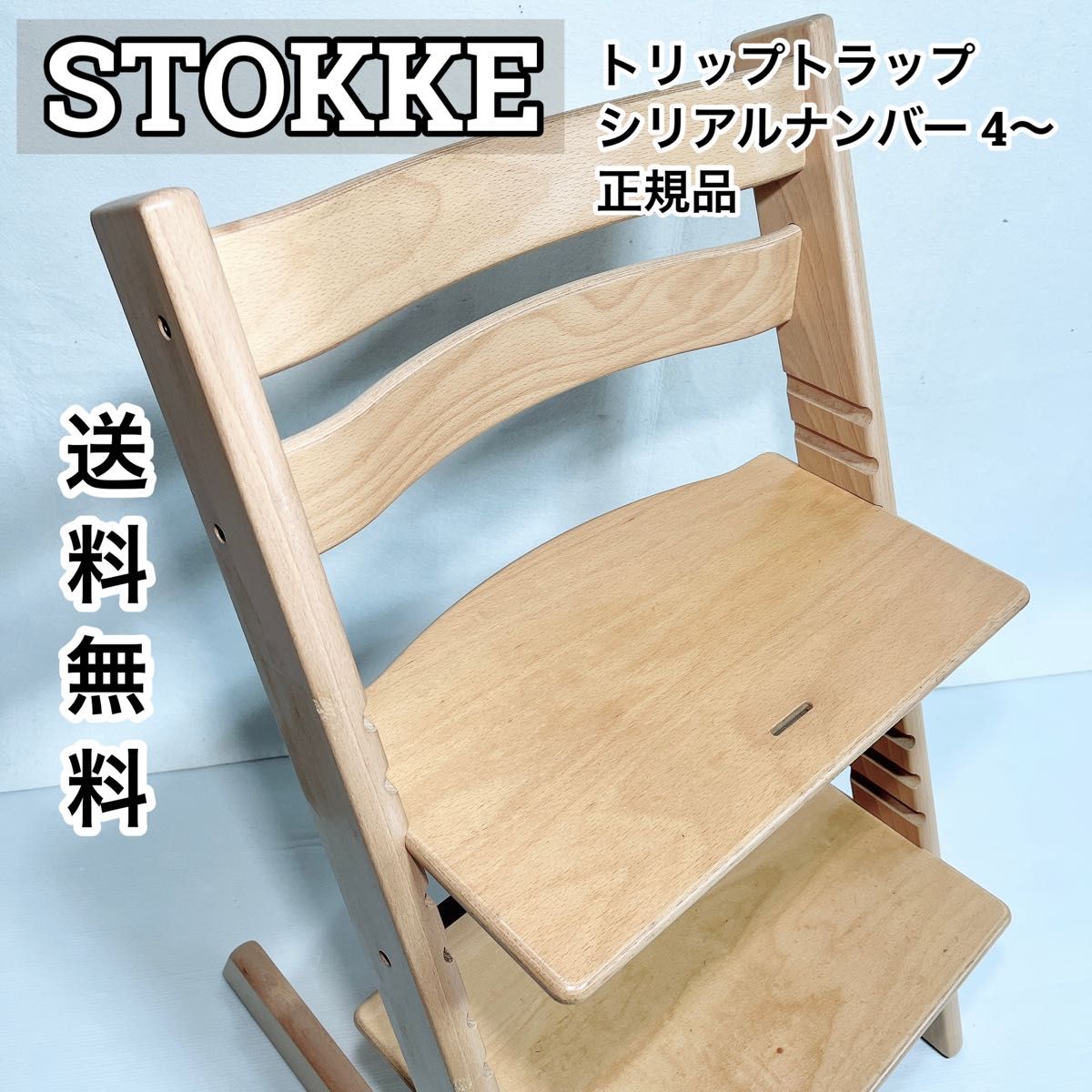 stokke ストッケ トリップトラップ シリアルナンバー4〜 ナチュラル