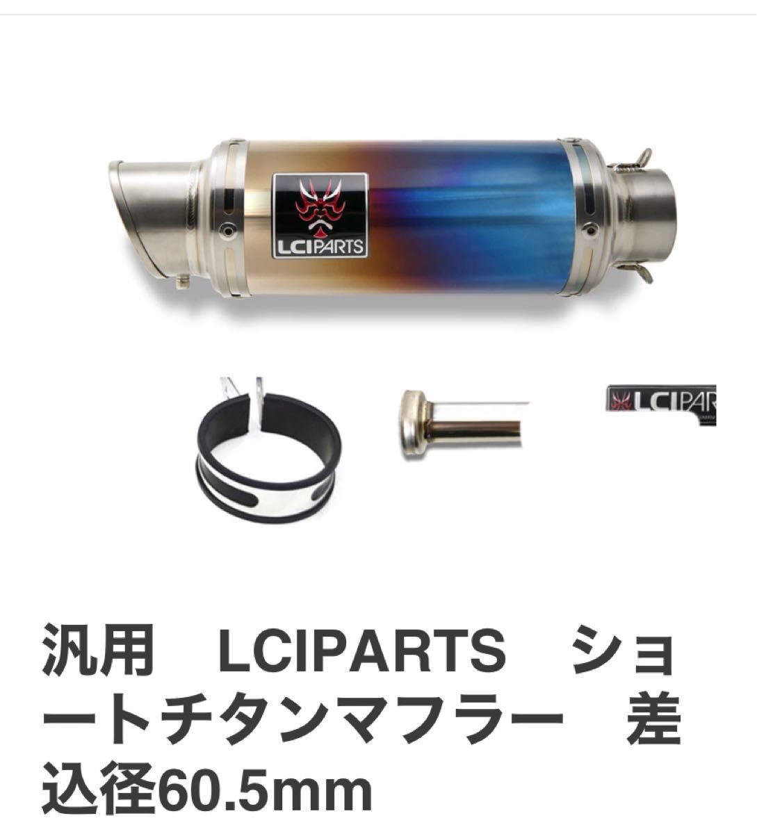 新品・未使用】【サイレンサーエンド部焼き色あり】汎用 LCIPARTS