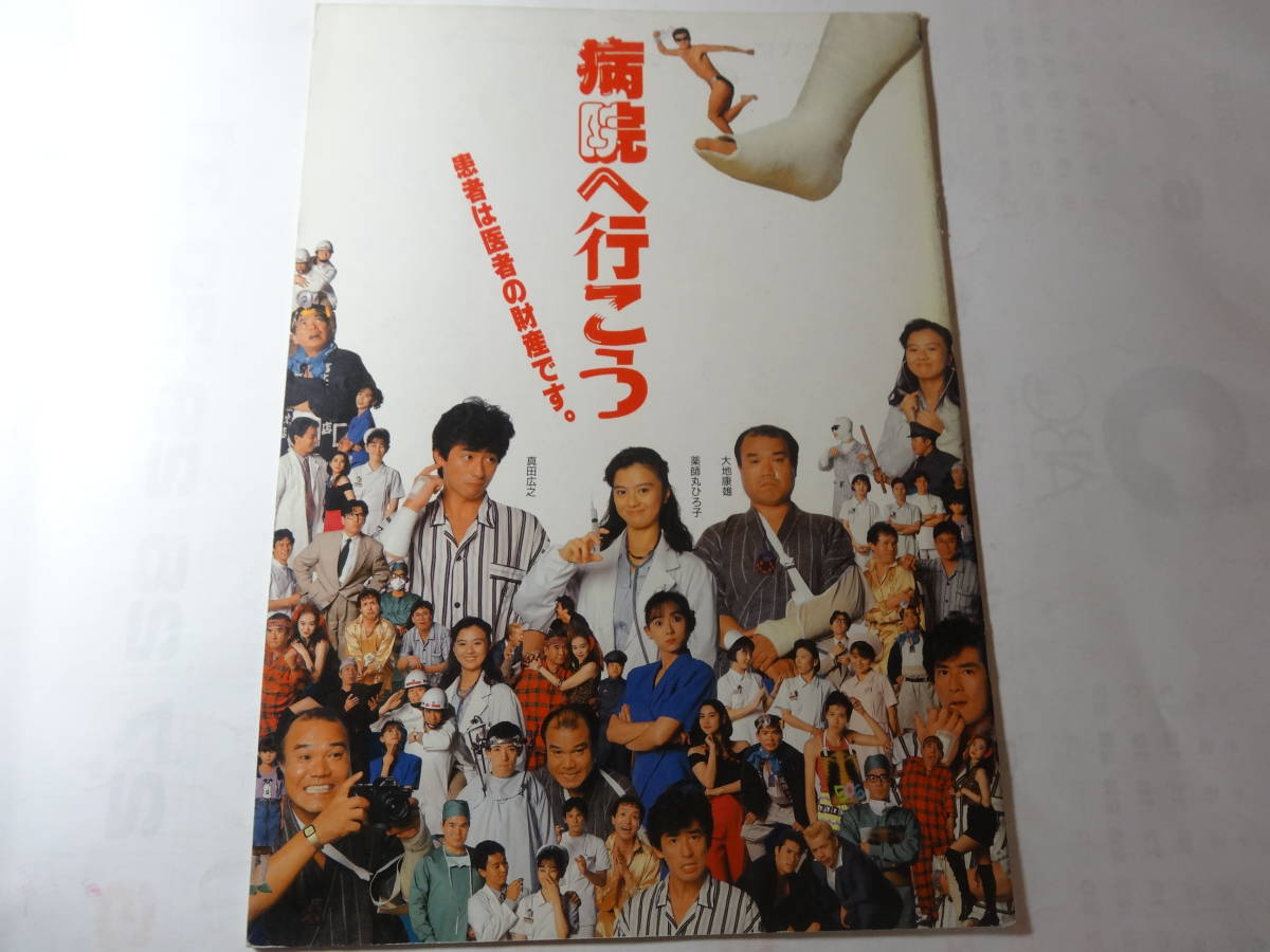 映画パンフレット「病院へ行こう」監督 滝田洋二郎 出演 真田広之