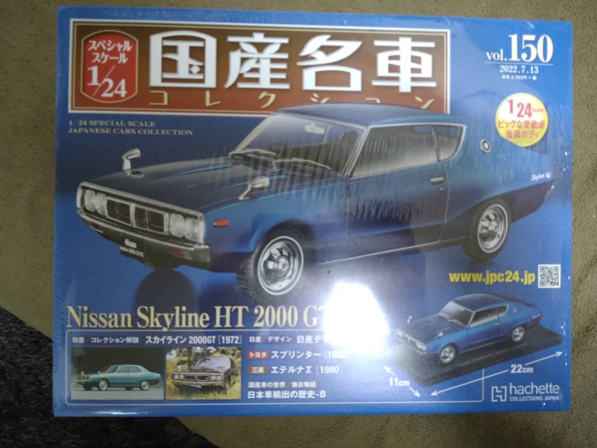 Yahoo!オークション - 1/24 国産名車コレクション Vol.150 日産スカイ