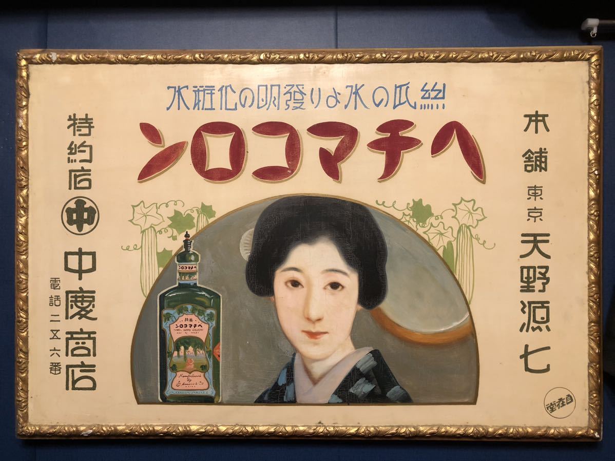 戦前 木製看板 ヘチマコロン 大正浪漫 大正ロマン 昭和レトロ 明治