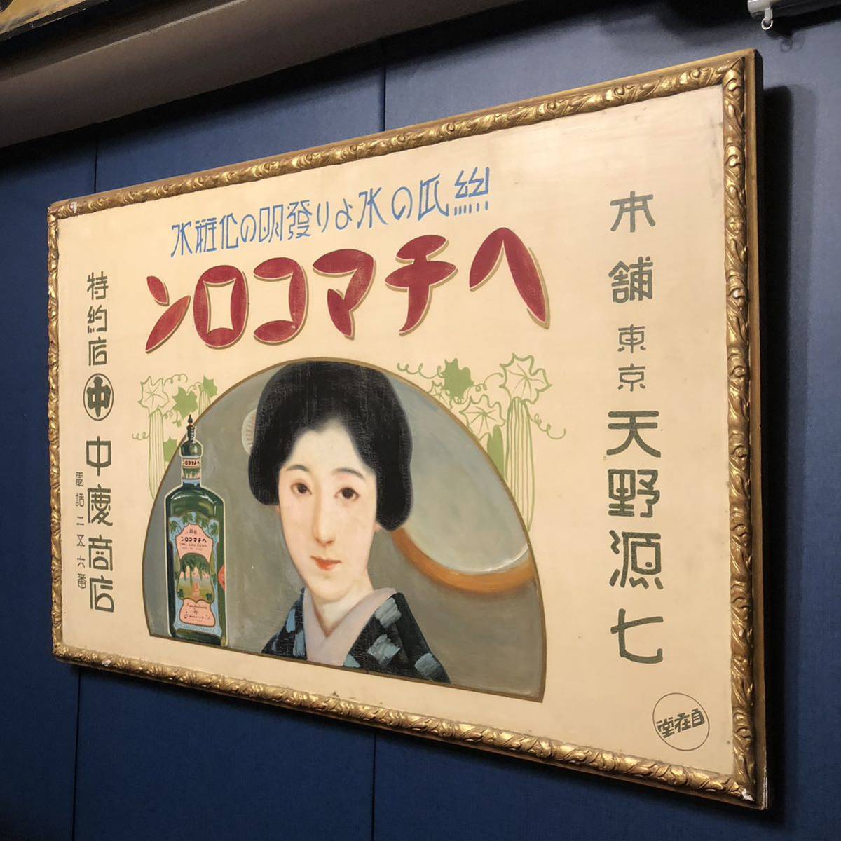 大正、昭和レトロアンチヒリン丸額看板