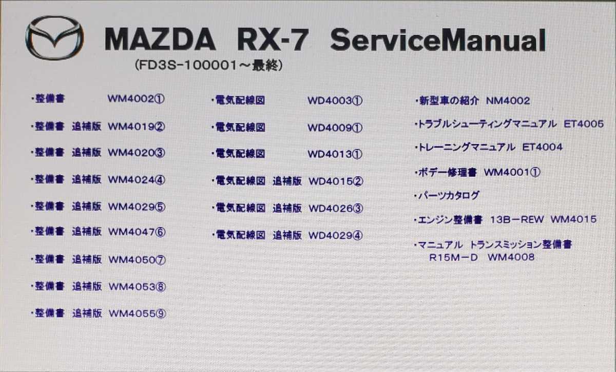 FD3S RX-7 整備書 電気配線図 サービスマニュアル など｜Yahoo!フリマ