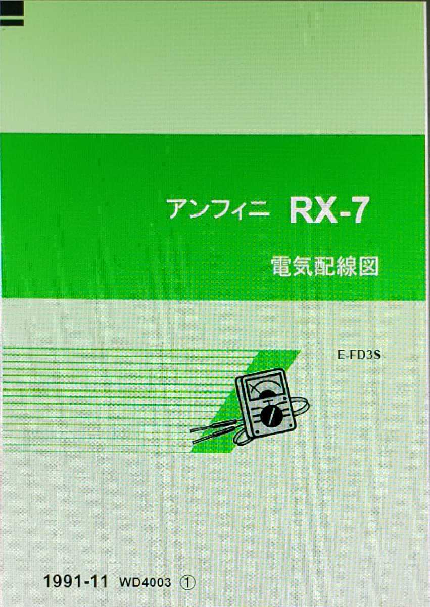 FD3S RX-7 整備書 電気配線図 サービスマニュアル など｜Yahoo!フリマ